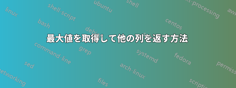 最大値を取得して他の列を返す方法