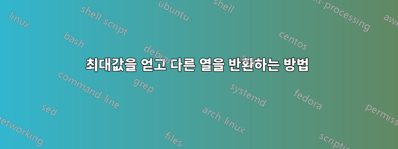 최대값을 얻고 다른 열을 반환하는 방법