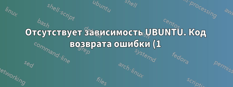 Отсутствует зависимость UBUNTU. Код возврата ошибки (1) при запуске команды sudo apt-get
