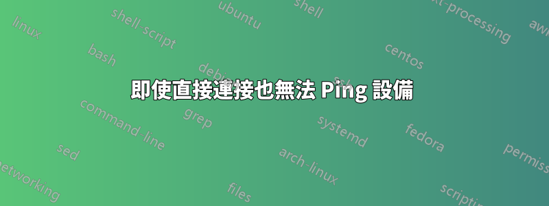 即使直接連接也無法 Ping 設備
