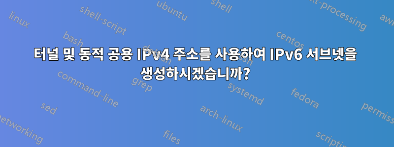 터널 및 동적 공용 IPv4 주소를 사용하여 IPv6 서브넷을 생성하시겠습니까?