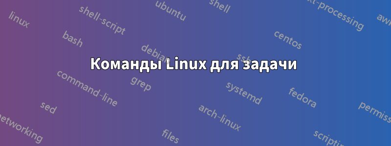 Команды Linux для задачи