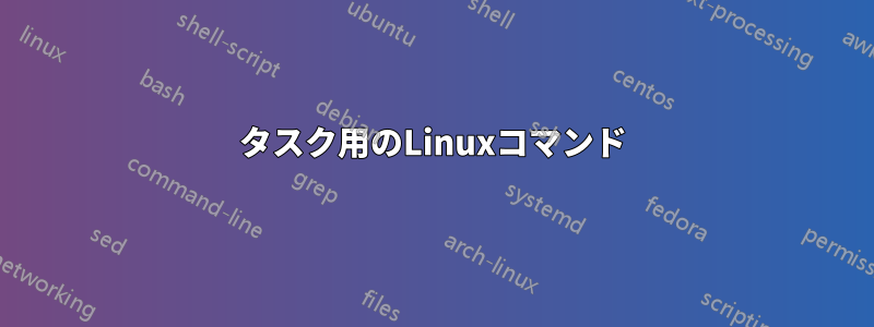 タスク用のLinuxコマンド