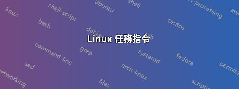 Linux 任務指令