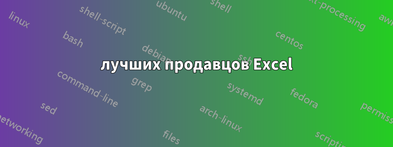 10 лучших продавцов Excel