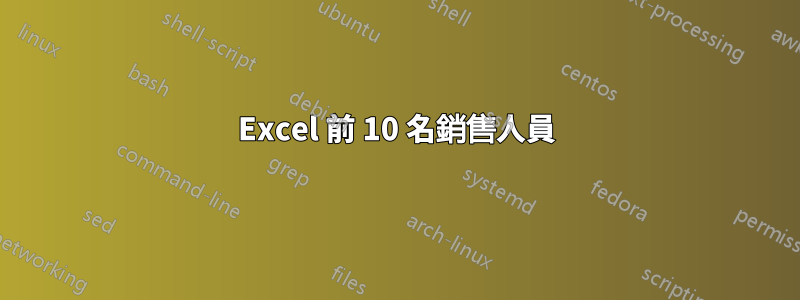 Excel 前 10 名銷售人員