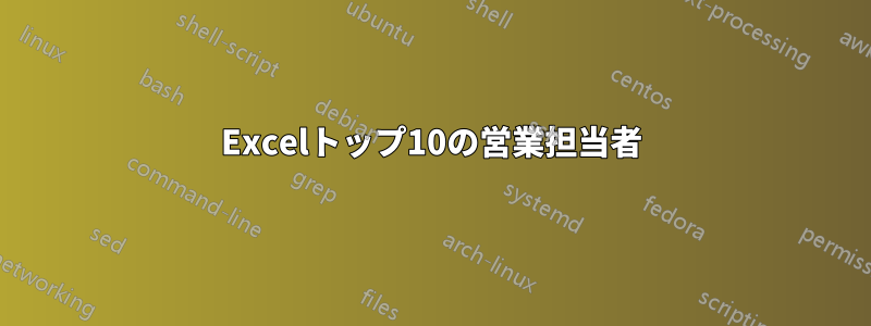 Excelトップ10の営業担当者