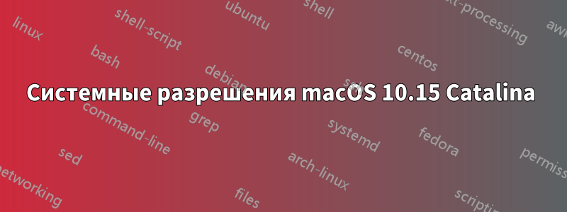 Системные разрешения macOS 10.15 Catalina