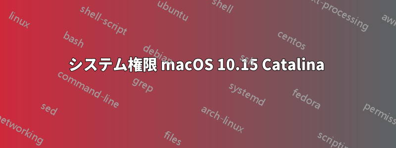 システム権限 macOS 10.15 Catalina