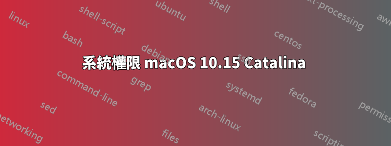 系統權限 macOS 10.15 Catalina