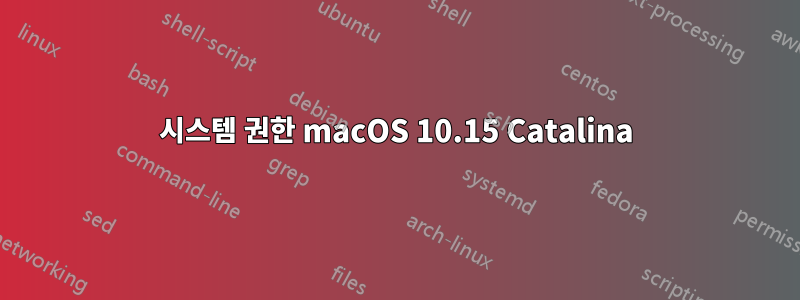 시스템 권한 macOS 10.15 Catalina