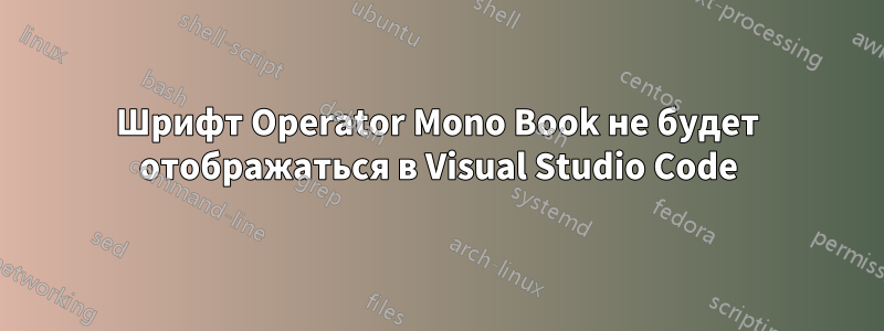 Шрифт Operator Mono Book не будет отображаться в Visual Studio Code