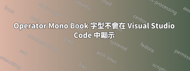 Operator Mono Book 字型不會在 Visual Studio Code 中顯示