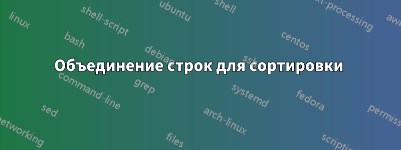 Объединение строк для сортировки