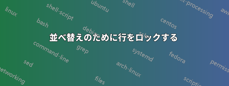 並べ替えのために行をロックする