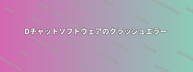 3Dチャットソフトウェアのクラッシュエラー