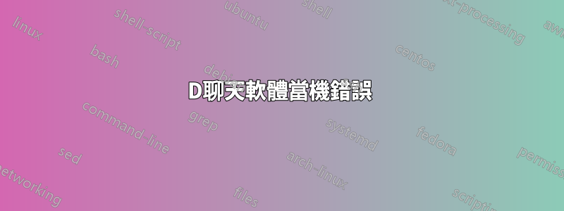 3D聊天軟體當機錯誤