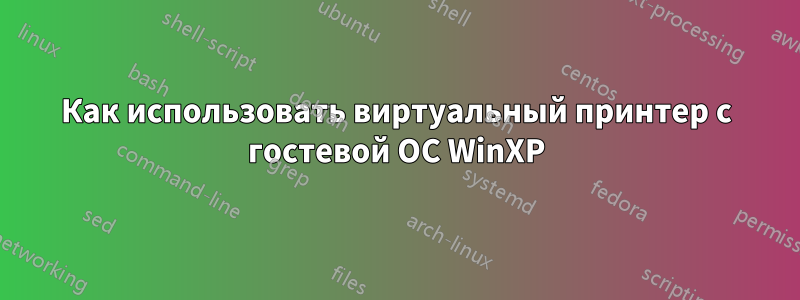 Как использовать виртуальный принтер с гостевой ОС WinXP