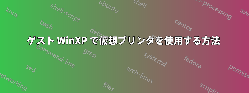 ゲスト WinXP で仮想プリンタを使用する方法