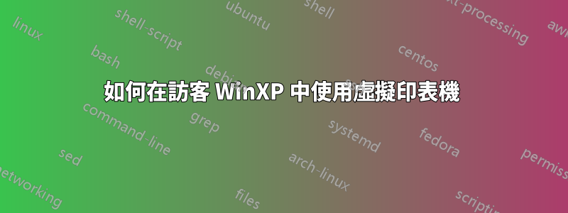 如何在訪客 WinXP 中使用虛擬印表機