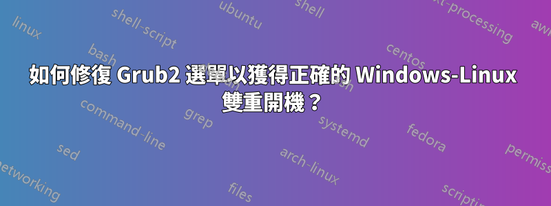 如何修復 Grub2 選單以獲得正確的 Windows-Linux 雙重開機？