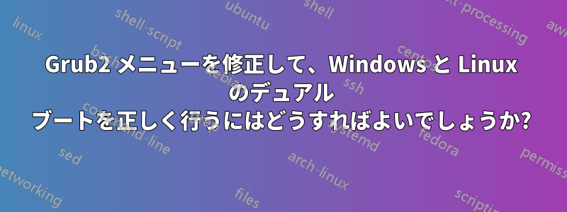 Grub2 メニューを修正して、Windows と Linux のデュアル ブートを正しく行うにはどうすればよいでしょうか?