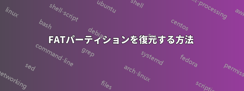 FATパーティションを復元する方法