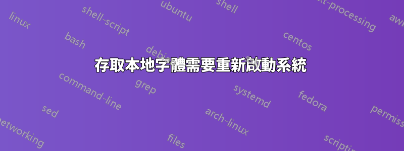 存取本地字體需要重新啟動系統