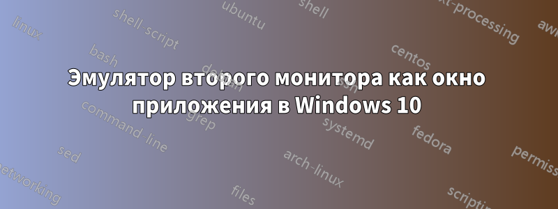 Эмулятор второго монитора как окно приложения в Windows 10