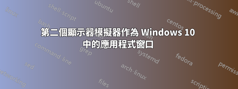 第二個顯示器模擬器作為 Windows 10 中的應用程式窗口