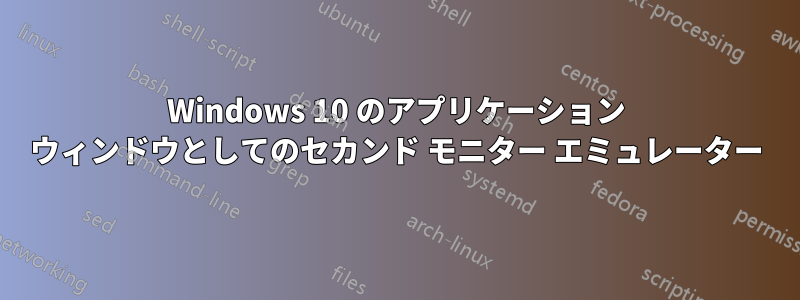 Windows 10 のアプリケーション ウィンドウとしてのセカンド モニター エミュレーター