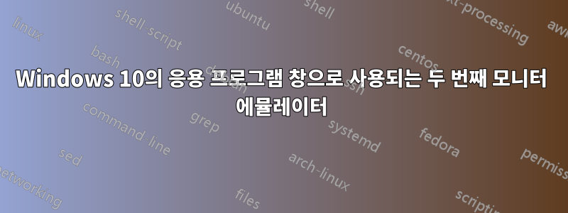 Windows 10의 응용 프로그램 창으로 사용되는 두 번째 모니터 에뮬레이터