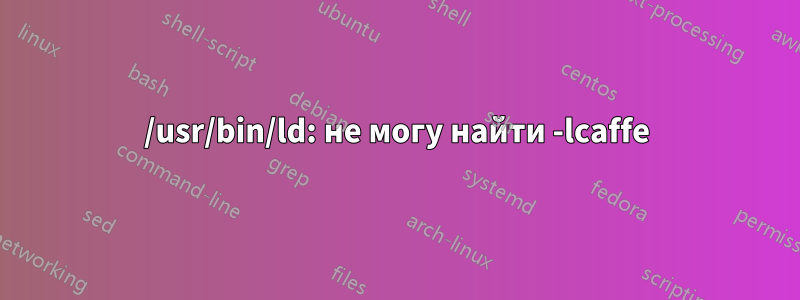 /usr/bin/ld: не могу найти -lcaffe