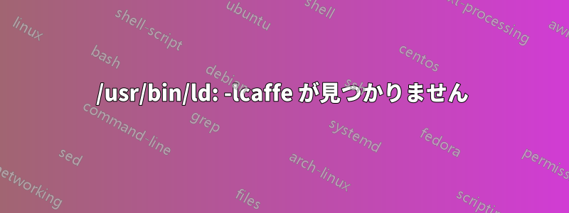 /usr/bin/ld: -lcaffe が見つかりません