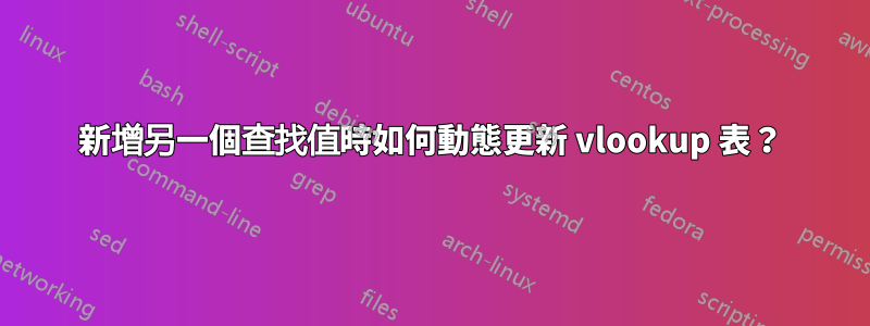 新增另一個查找值時如何動態更新 vlookup 表？