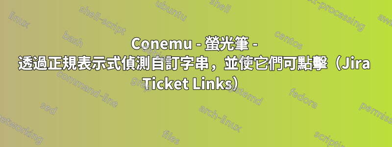 Conemu - 螢光筆 - 透過正規表示式偵測自訂字串，並使它們可點擊（Jira Ticket Links）