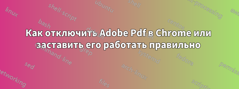 Как отключить Adobe Pdf в Chrome или заставить его работать правильно