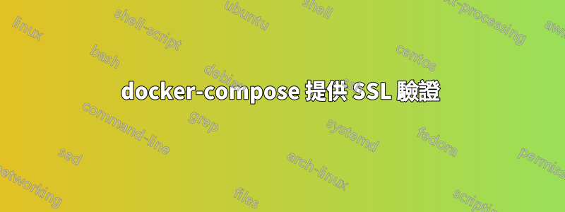 docker-compose 提供 SSL 驗證