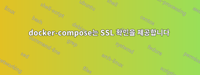 docker-compose는 SSL 확인을 제공합니다