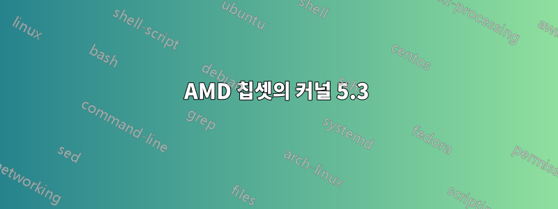 AMD 칩셋의 커널 5.3