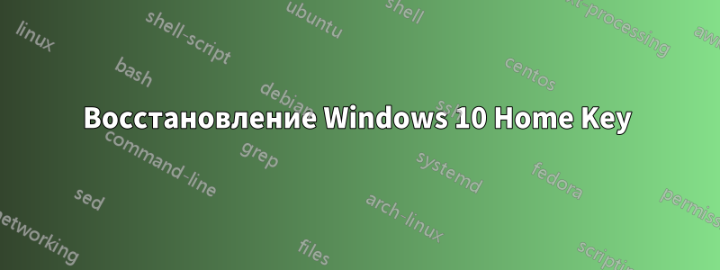 Восстановление Windows 10 Home Key