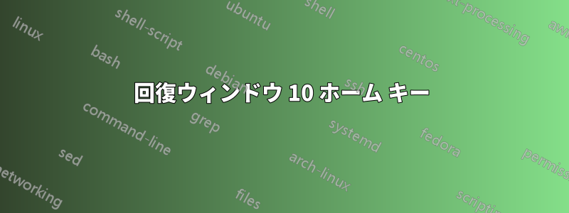 回復ウィンドウ 10 ホーム キー