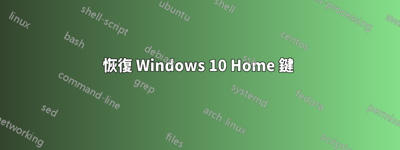 恢復 Windows 10 Home 鍵