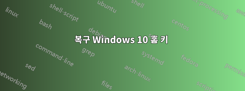 복구 Windows 10 홈 키