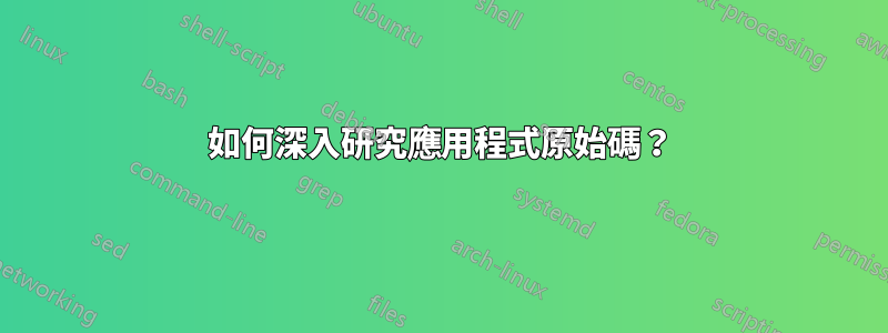 如何深入研究應用程式原始碼？