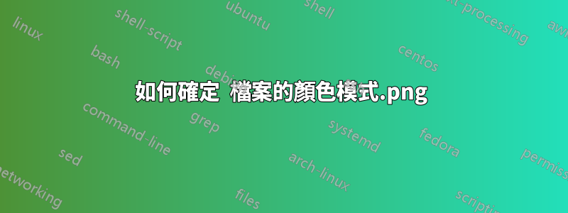 如何確定 .png 檔案的顏色模式