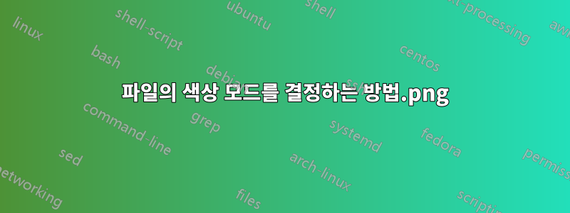 .png 파일의 색상 모드를 결정하는 방법