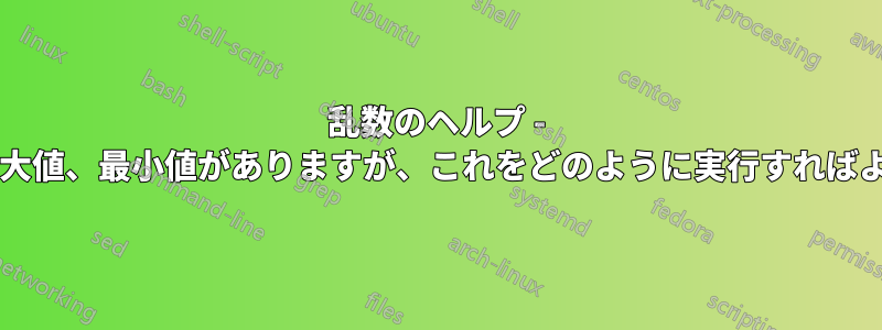 乱数のヘルプ - 信頼度、最大値、最小値がありますが、これをどのように実行すればよいですか?