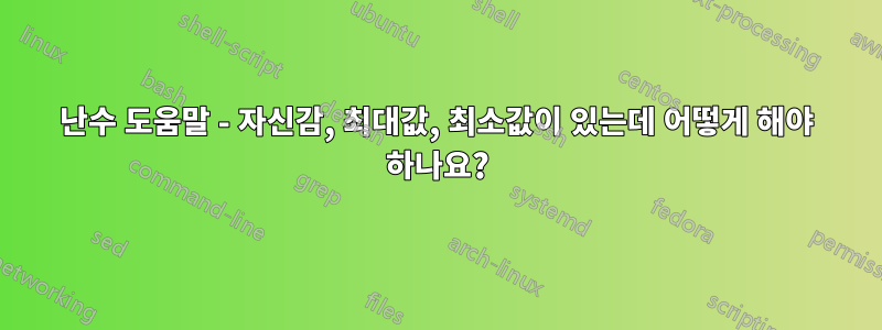 난수 도움말 - 자신감, 최대값, 최소값이 있는데 어떻게 해야 하나요?