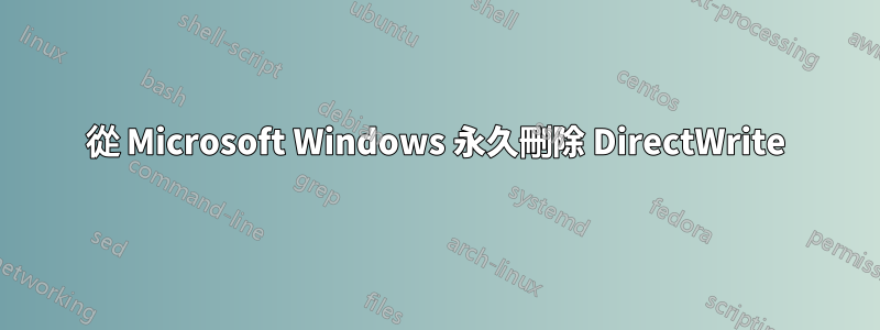 從 Microsoft Windows 永久刪除 DirectWrite